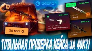 ТОТАЛЬНАЯ ПРОВЕРКА КЕЙСА ПОСЛЕ ПОЛЕВЫХ ИСПЫТАНИЙ ЗА 40К ?! ГГ ДРОП С 10К  GGDROP ?! +ПРОМОКОД