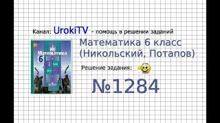 Задание №1284 - Математика 6 класс (Никольский С.М., Потапов М.К.)