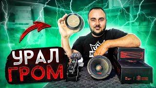 Могучие НОВИНКИ от URAL SOUND: Огромный феррит или NEO?