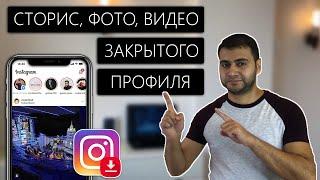 Как скачать СТОРИС с instagram с ЗАКРЫТОГО ПРОФИЛЯ?! А Также ФОТО, ВИДЕО И АВАТАРКУ - 2021!