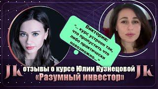 Виктория: Отзыв о курсе "Разумный инвестор". Международная Академия инвестиций Юлии Кузнецовой