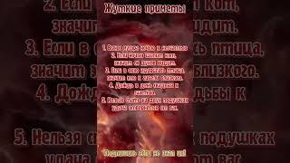 Жуткие приметы которые нужно знать  proelina  #астрология #знакизодиака #гороскоп