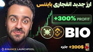 ایردراپ جدید بایننس | ارز پر پتانسیل BIO protocol