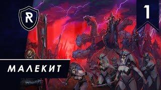 Король-чародей  - Малекит #1, SFO, Легенда, Total War: Warhammer II