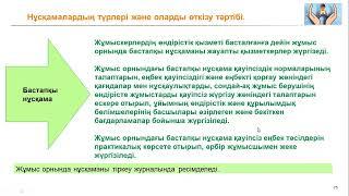 Еңбек қауіпсіздігі және еңбекті қорғау мәселелері бойынша оқытуды және нұсқау беруді ұйымдастыру.