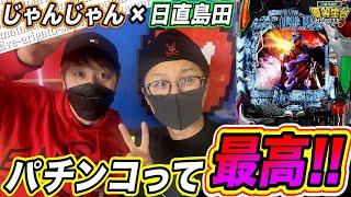 【最高】じゃんじゃん＆日直島田でエヴァンゲリオン！！！！！【引退まで９本】【日直島田の優等生台み〜つけた】