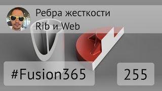 Ребра жесткости во #Fusion360