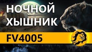 FV4005 - НОЧНОЙ ХЫШНИК