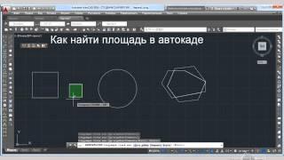 Как вычислить площадь в автокаде