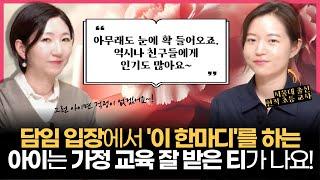 "담임 입장에서 '이런 말'을 하는 애는 확 눈에 들어오죠. 부모님이 진짜 궁금해요" l 누구에게나 이쁨 받는 가정 교육 잘받은 아이 특징 (w/유초록 선생님)