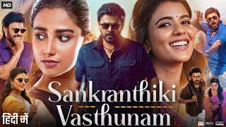 Sankranthiki Vasthunam Full Movie in Hindi Dubbed | Daggubati Venkatesh | Meenakshi | Review & Facts