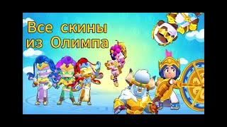 Все скины из олимпа