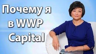 Марина Зубцова. Почему я в WWP Capital