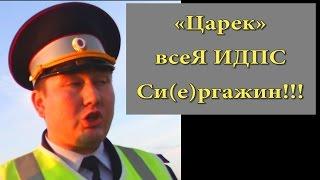 ДПС Уфа. «Царек» всеЯ ИДПС Си(е)ргажин!!!