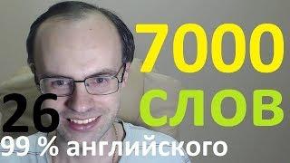 ВЫУЧИМ 7000 АНГЛИЙСКИХ СЛОВ - 99% английского языка  АНГЛИЙСКИЙ ЯЗЫК УРОКИ АНГЛИЙСКОГО ЯЗЫКА 26