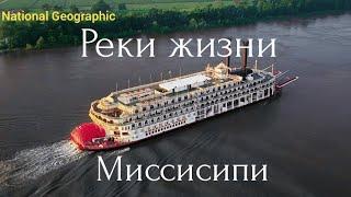 Реки жизни. Миссисипи.