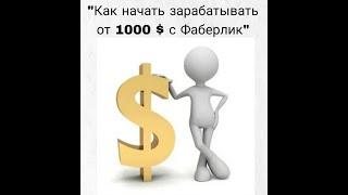 Как начать зарабатывать от 1000 $ в месяц с Faberlic