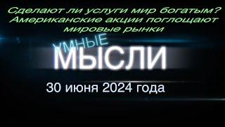 Умные мысли. Сделают ли услуги мир богатым? Американские акции поглощают мировые рынки.