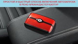 Простое и быстрое включение автозапуска двигателя в Рено Аркана/Каптур/Дастер