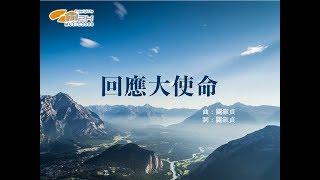 『 回應大使命 』 新曲+精選USB 祢是我們力量的榮耀（基督教詩歌）
