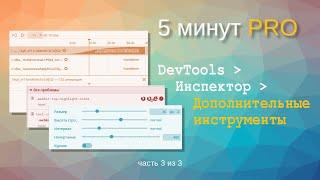 DevTools часть 1.2 — вкладка Инспектора,  Дополнительные инструменты