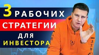 3 рабочих стратегии для начинающего инвестора. Стратегии для инвестирования