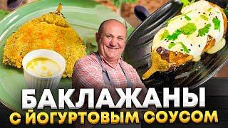 Запеченные БАКЛАЖАНЫ нужно есть только с ЭТИМ СОУСОМ! РЕЦЕПТ от Ильи Лазерсона