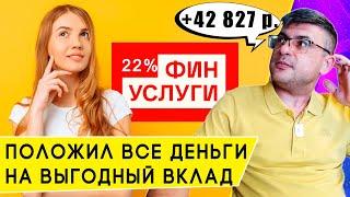 Открываю вклад под 22% годовых на Финуслугах: сколько заработаю на процентах