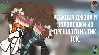  АП × Реакция Джона и Лололошки из прошлого на тик ток. × 1/1 