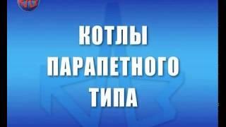 Газовые парапетные котлы Вулкан