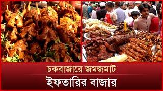 চকবাজারে জমজমাট ইফতারির বাজার | Chawkbazar iftar Bazar | Dhaka Food | News