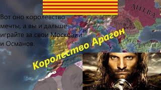 Арагон в Europa Universalis IV #1 Африканский поход.