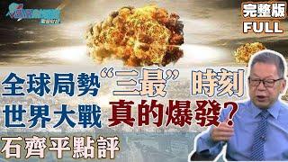 石齊平點評：全球局勢：二戰以來的“三最”時刻,世界大戰真的會爆發？#全球局勢 #地緣政治 #世界大戰 #國際關係 #戰爭預測【石評天下】