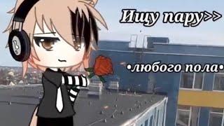 ///Ищу пару любого пола/// •ОТКРЫТО• (перезалив) [Gacha Life].