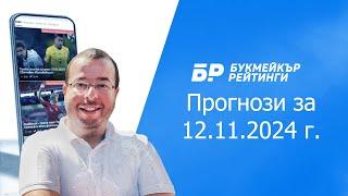 Футболни прогнози и права колонка за 12.11.2024 г. на Стефан Ралчев