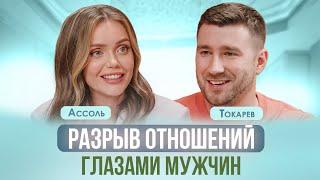 СЕКС С БЫВШЕЙ И НОВЫЕ ОТНОШЕНИЯ. КАК МУЖЧИНА ПЕРЕЖИВАЕТ РАССТАВАНИЕ? АССОЛЬ, ТОКАРЕВ