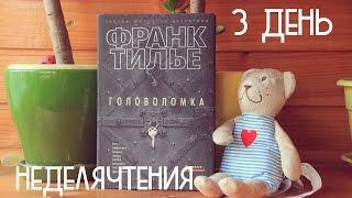 #неделячтения 3 День - Франк Тилье "Головоломка" закончила-таки)