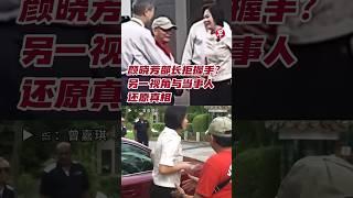颜晓芳部长拒握手？另一视角与当事人还原真相 #zaobaosg #sgnews #shorts