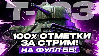 ПОЛНЫЙ ТЕСТ Т-103! 100% ОТМЕТКИ БЕЗ ЕДИНОГО ВЫСТРЕЛА ГОЛДОЙ!