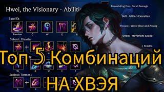 ТОП 5 КОМБИНАЦИЙ СКИЛОВ НА ХВЭЯ В LEAGUE OF LEGENDS #leagueoflegends #хвэй #игры #игра