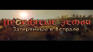 Проклятые земли: Затерянные в астрале #1 / Знакомство с Кель