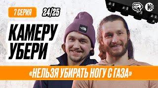 КАМЕРУ УБЕРИ Серия 7 | Дэй про жвачку, травма Коростелёва, Фукале и Шабанов на Матче Звёзд | Трактор