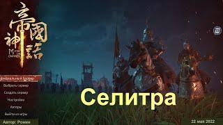 Селитра в Myth Of Empires