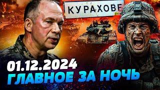 ️СРОЧНОЕ ЗАЯВЛЕНИЕ СЫРСКОГО! КУРАХОВО в ОКРУЖЕНИИ?! ВСУ СОЖГЛИ РЛС РФ! — УТРО 01.12.2024