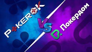 PokerOK или Pokerdom — какой покер-рум лучший? Где играть в онлайн-покер? Сравнение покер-румов