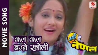 Kal Kal Bagne Kholi - Nepali Movie Naya Nepal Song || Usha Poudel || Pratima Sunam || Naya Nepal