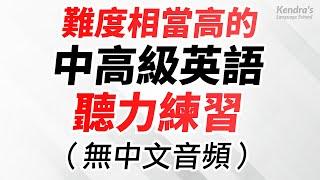 難度相當高的中高級英語聽力最佳練習（無中文音頻）