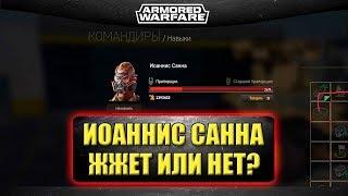 Иоаннис Санна жжет или нет? / Armored Warfare