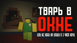 ТВАРЬ В ОКНЕ | Residence Massacre | Roblox