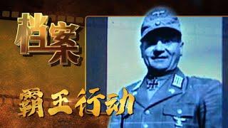 1944盟军“霸王行动”——诺曼底登陆《档案2009》【北京广播电视台官方频道】